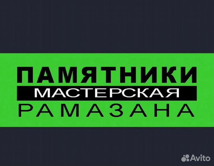 Памятники. Изготовление, установка