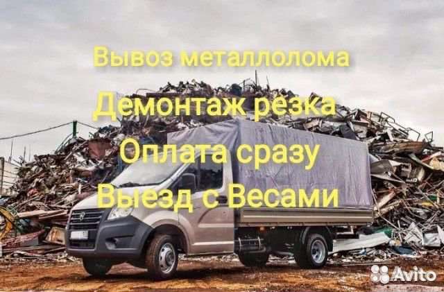 Сдать, Вывоз, Приём металлолома, выезд на дом