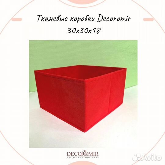 Тканевые коробки Decoromir 30x30x18 см