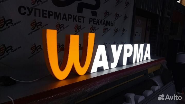 Рекламная вывеска Шаурма