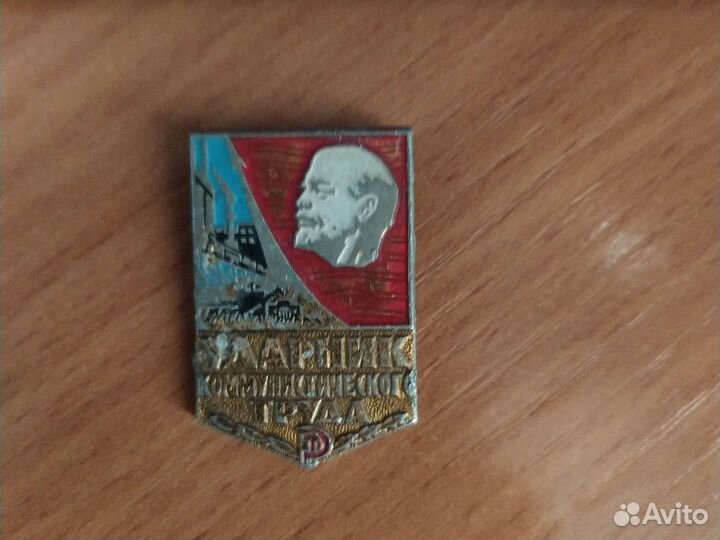 Ударник коммунистического труда сср