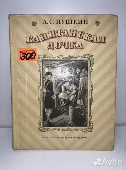 Книга Капитанская дочка Пушкин