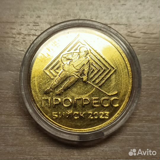 Монета Бийск Прогресс