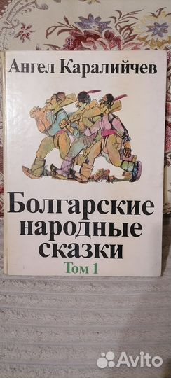 Болгарские народные сказки1 том