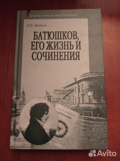Майков Л.Н. Батюшков, его жизнь и сочинения
