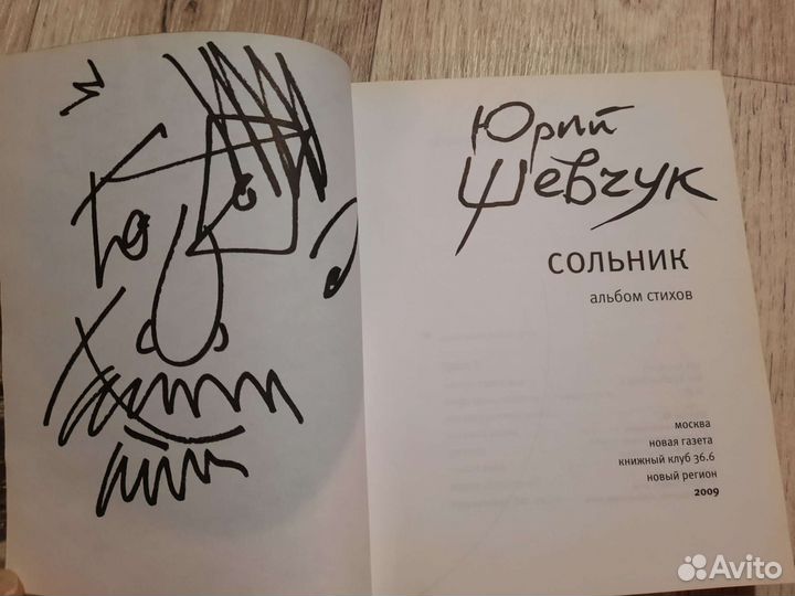 Сборник стихов Ю. Шевчук