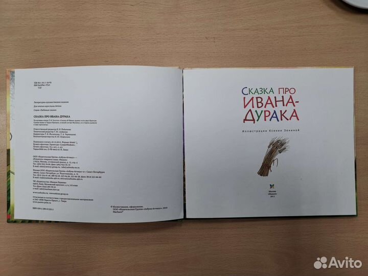 Книга детская. Сказка про Ивана Дурака