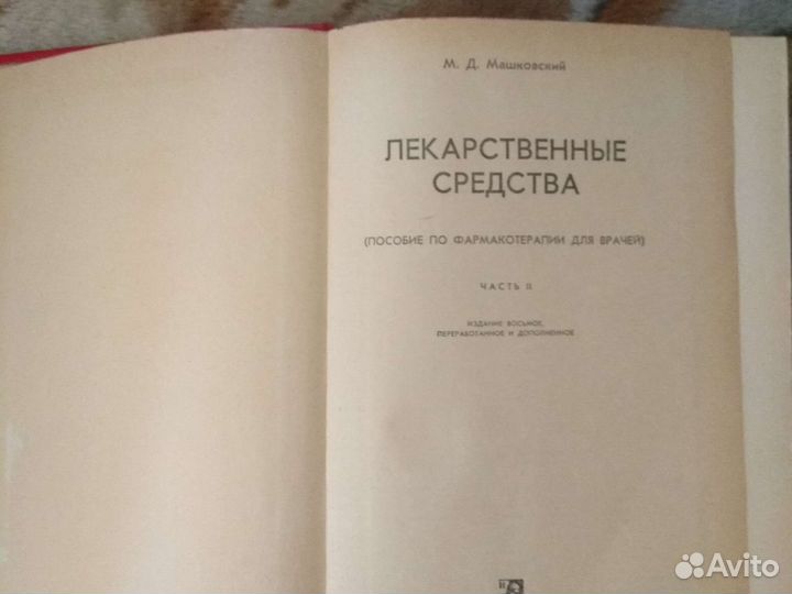 М. Машковский Лекарственные средства в 2 книгах