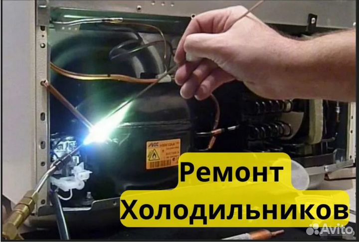 Ремонт холодильников. Ремонт морозильных камер