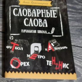 Словарные слова, книга