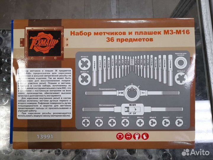 Набор метчиков и плашек 36 пр. Техмаш