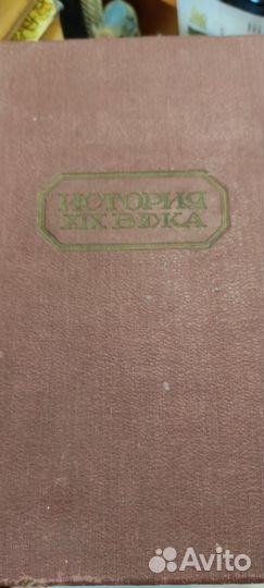 Антикварные книги История XIX века 6 томов