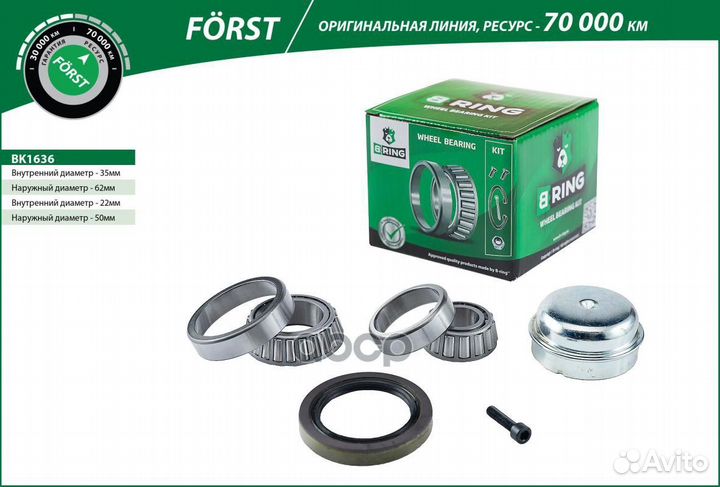 Подшипник ступицы передней forst BK1636 B-ring