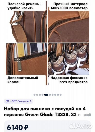 Набор для пикника новый на 4 персоны Green Glade