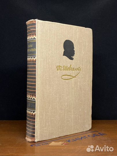 Тарас Шевченко. Собрание сочинений в пяти томах. Т