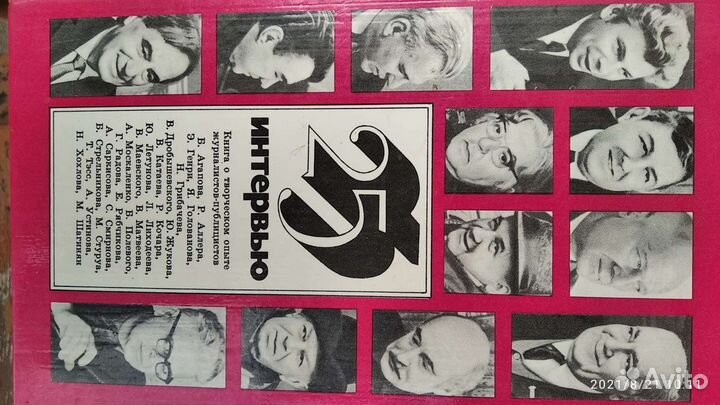 Книга, 25 интервью, тираж 100000. 19 74 год