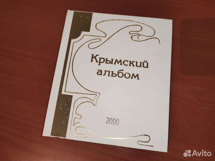 Крымский альбом, 2000