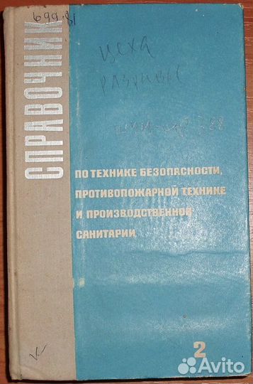 Справочник по технике безопасности. Том 2. 1971
