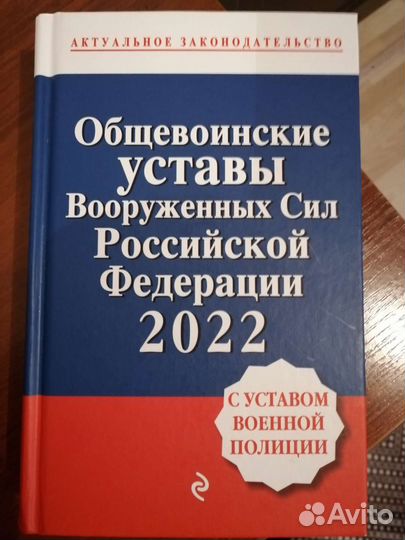 Сборник устав Вооруженных Сил РФ