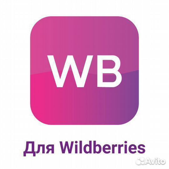 Этикетки для Wildberries 58х40 мм Полуглянец