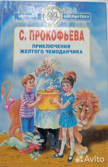 Прокофьева. Приключения жёлтого чемоданчика