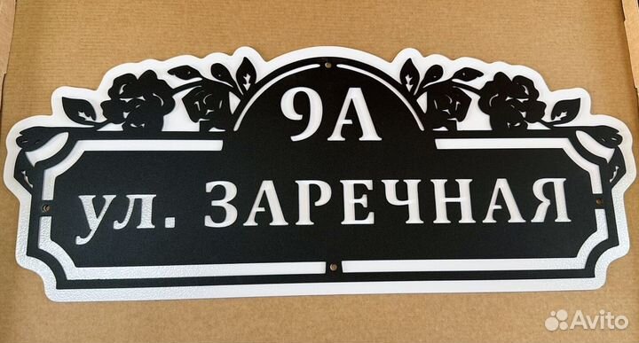 Красивая табличка с адресом