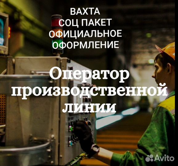 Вахта 35 питание жильё оператор линии птицефабрика