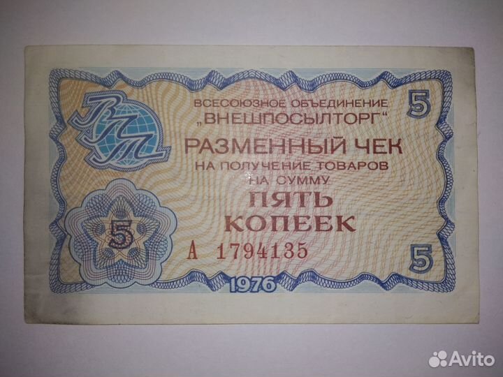 Чеки Внешпосылторга 1976г. - 2, 5, 10, 25, 50 коп