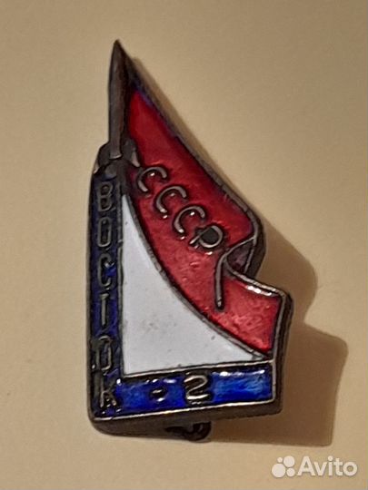Значек Восток-2 СССР эмаль