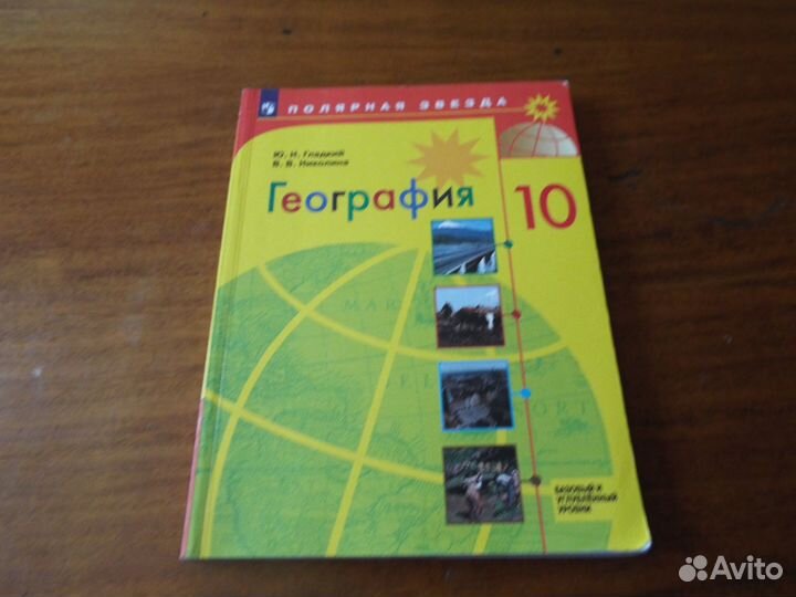 Гладкий Николина География 10 класс Учебник