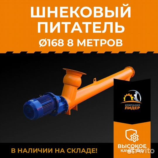 Шнековый питатель для цемента 168 мм 8м