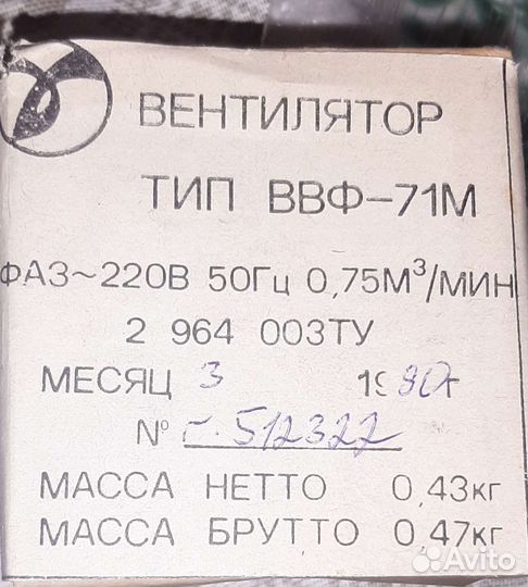 Вентилятор СССР ввф - 71М