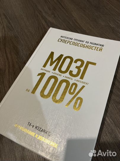 Новая книга Прокачай Мозг на 100