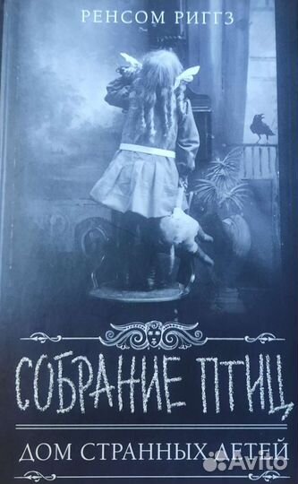 Дом странных детей. Собрание птиц. Ренсом Риггз