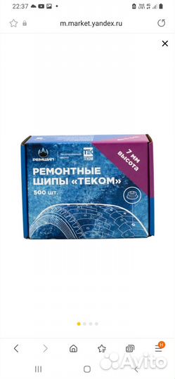 Ремонтные шипы теком