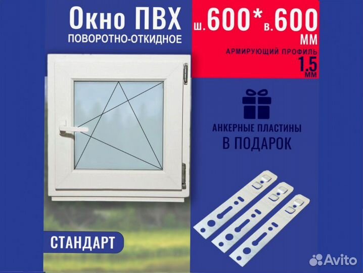 Пластиковое окно готовое, 600х600 мм
