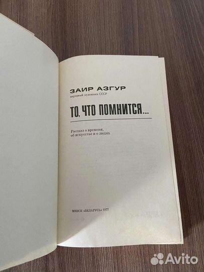З.Азгур. То что помнится