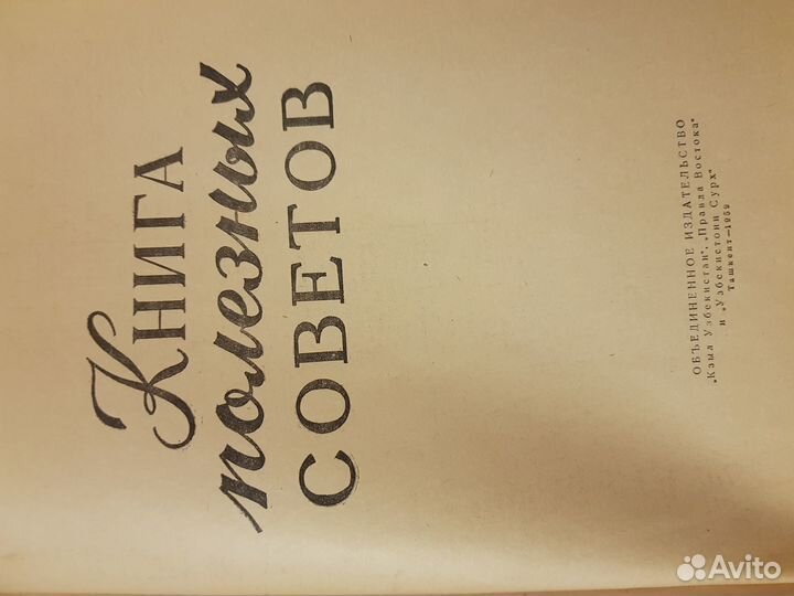 Книга полезных советов 1959 год