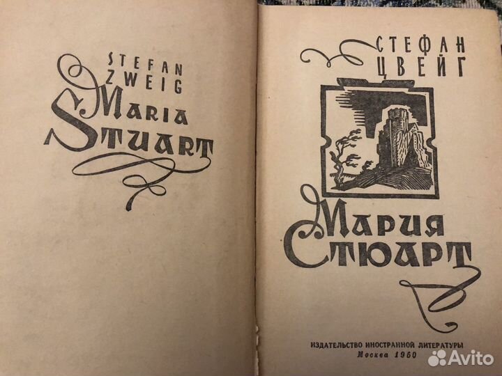 С. Цвейг Мария Стюарт 1960 г