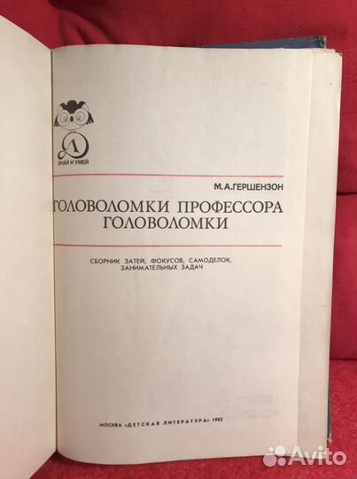 Головоломки профессора Головоломки, Гершензон М