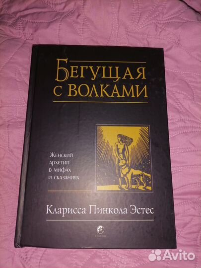 Бегущая с волками