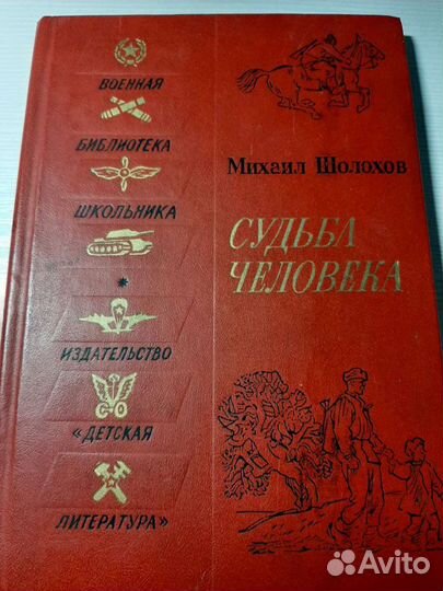Книга Михаила Шолохова Судьба человека