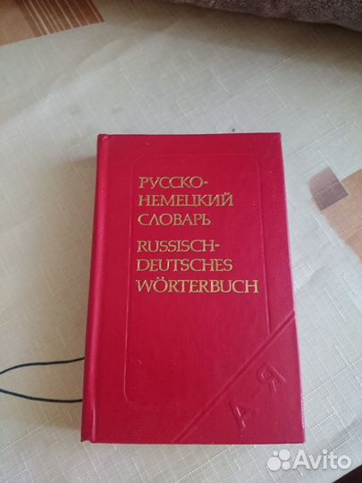 Немецкий словарь