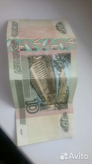 Копюра бумажная десятирублевая 1997 года