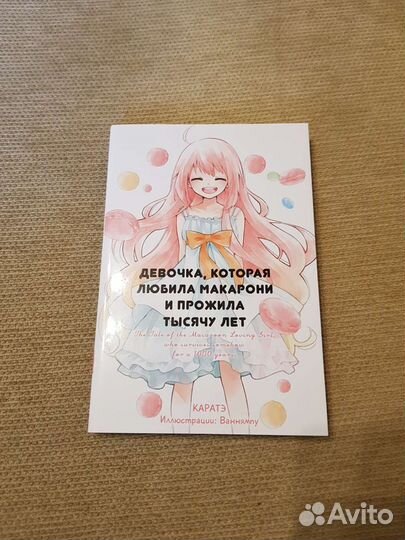 Ранобэ Девочка, которая любила макарони