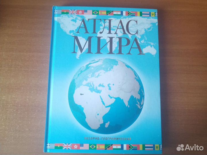 Атлас мира с описанием каждой страны