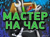 Мастер на дом