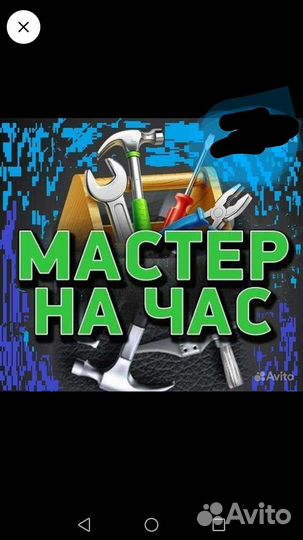 Мастер на дом
