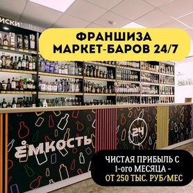 Франшиза. Готовый бизнес. Алкомаркет 24/7