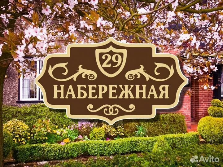 Табличка на дом из металла